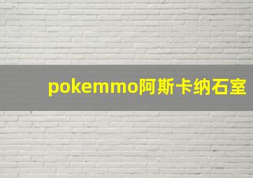 pokemmo阿斯卡纳石室