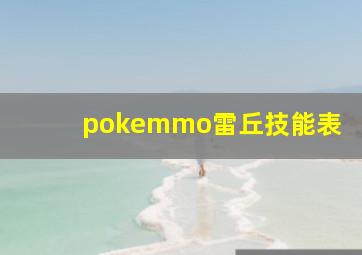 pokemmo雷丘技能表