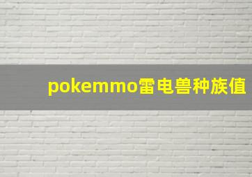 pokemmo雷电兽种族值