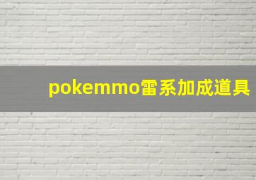 pokemmo雷系加成道具