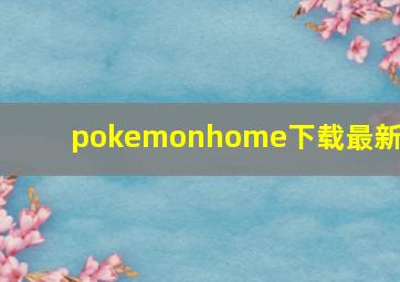 pokemonhome下载最新版