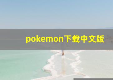 pokemon下载中文版