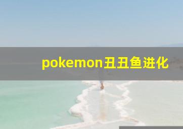 pokemon丑丑鱼进化