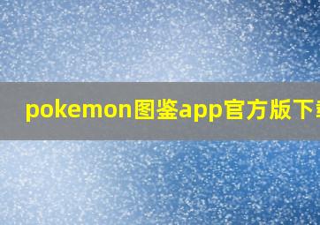 pokemon图鉴app官方版下载ios