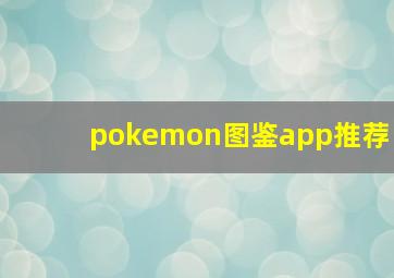 pokemon图鉴app推荐