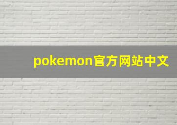 pokemon官方网站中文