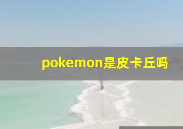 pokemon是皮卡丘吗