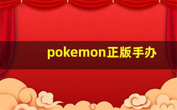 pokemon正版手办