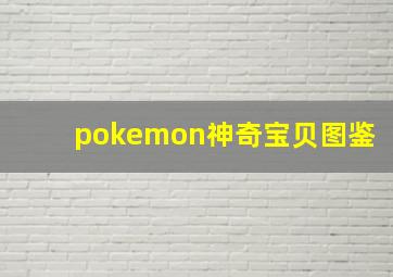 pokemon神奇宝贝图鉴