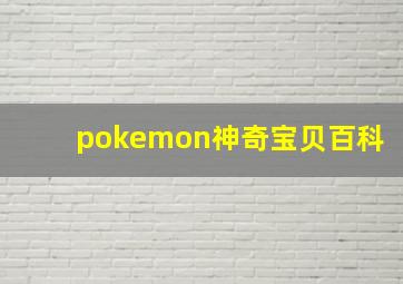 pokemon神奇宝贝百科