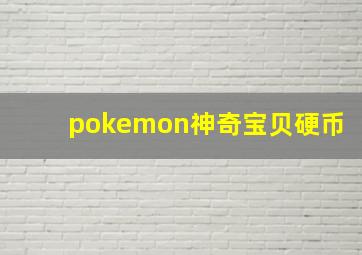 pokemon神奇宝贝硬币