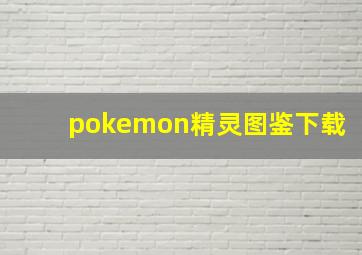 pokemon精灵图鉴下载