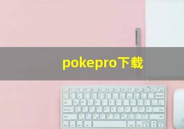 pokepro下载