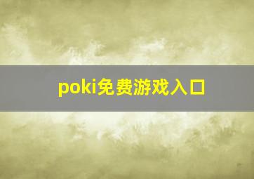 poki免费游戏入口