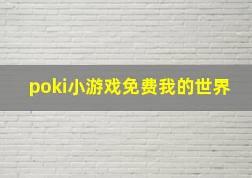 poki小游戏免费我的世界