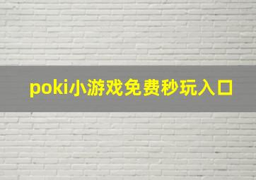 poki小游戏免费秒玩入口