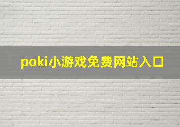 poki小游戏免费网站入口