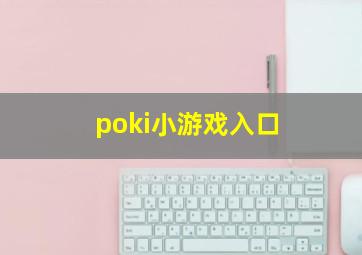 poki小游戏入口