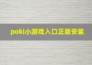 poki小游戏入口正版安装