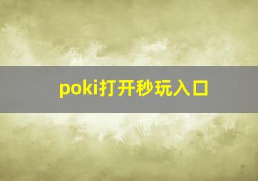 poki打开秒玩入口