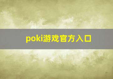 poki游戏官方入口