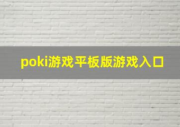 poki游戏平板版游戏入口