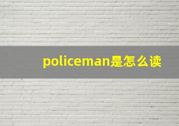 policeman是怎么读