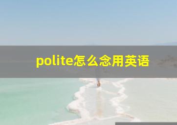 polite怎么念用英语