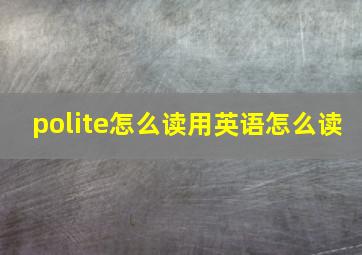 polite怎么读用英语怎么读