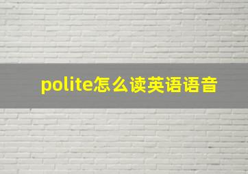 polite怎么读英语语音