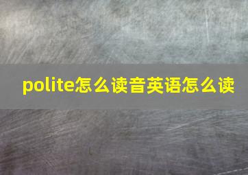 polite怎么读音英语怎么读