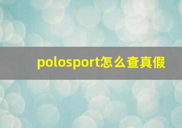 polosport怎么查真假