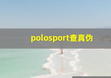 polosport查真伪