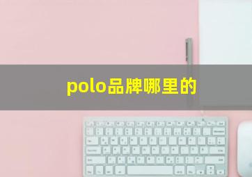 polo品牌哪里的