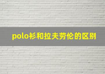 polo衫和拉夫劳伦的区别