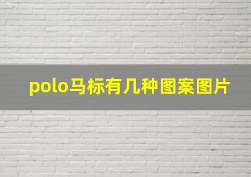 polo马标有几种图案图片