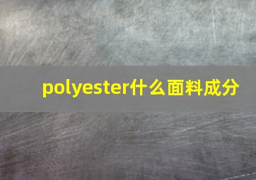 polyester什么面料成分