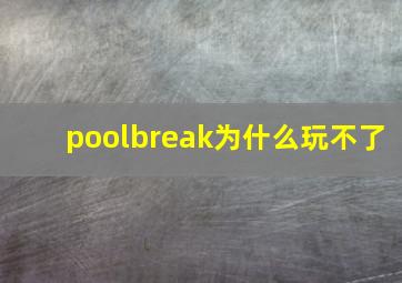 poolbreak为什么玩不了