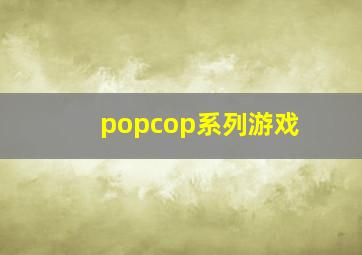 popcop系列游戏