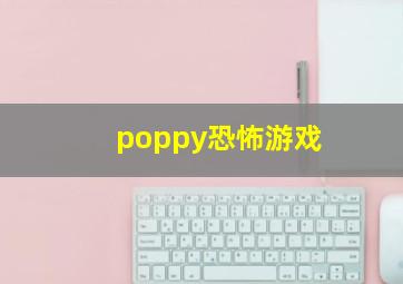 poppy恐怖游戏