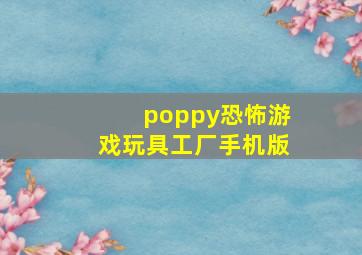 poppy恐怖游戏玩具工厂手机版