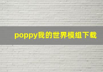 poppy我的世界模组下载