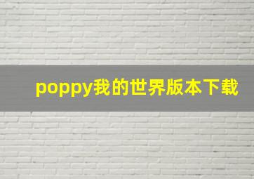 poppy我的世界版本下载