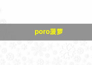 poro菠萝