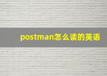 postman怎么读的英语