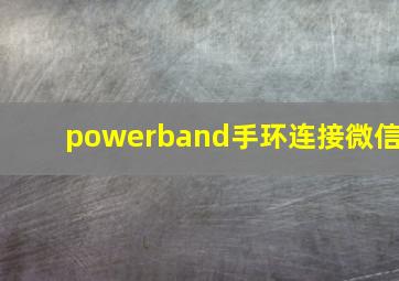 powerband手环连接微信