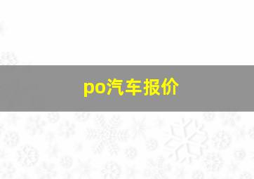 po汽车报价