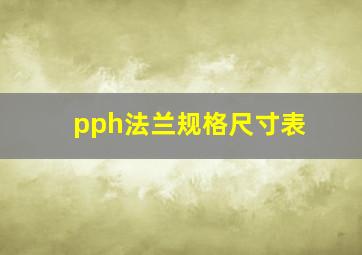 pph法兰规格尺寸表