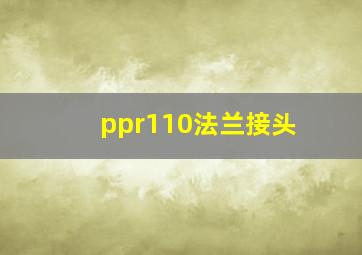 ppr110法兰接头