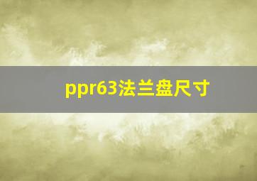 ppr63法兰盘尺寸